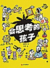 会思考的孩子封面