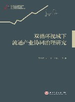 浙江智库  双循环视域下流通产业协同治理研究