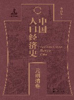 中国人口经济史  元明清卷