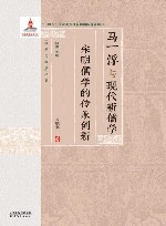 马一浮与现代新儒学  宋明儒学的传承创新 电子书封面