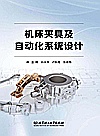 机床夹具及自动化系统设计封面