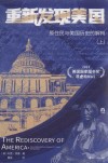 重新发现美国  原住民与美国历史的解构  上封面