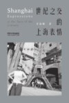 世纪之交的上海表情