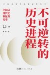 中国式现代化新征程丛书  不可逆转的历史进程  中国式现代化新征程论要封面