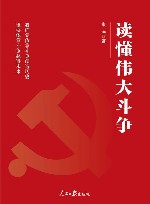 读懂伟大斗争 封面