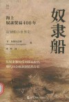 经纬度  奴隶船  海上奴隶贸易400年