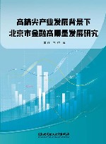 高精尖产业发展背景下北京市金融高质量发展研究 封面