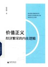 价值正义 经济繁荣的内在逻辑封面
