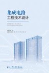 集成电路工程技术设计封面