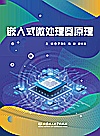 嵌入式微处理器原理封面