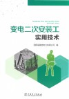 变电二次安装工实用技术封面