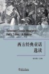 西方经典童话选读  英文版