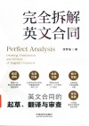 完全拆解英文合同 英文合同的起草翻译与审查