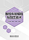 数控车削编程与加工技术封面