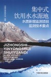 集中式饮用水水源地水质新增监测项目监测技术要点封面