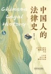 青蓝人文 中国人的法律史