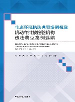 生态环境执法典型案例精选  机动车排放检验机构违法典型案例选编