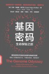 基因密码  生命探秘之旅封面