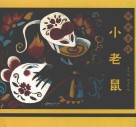 传统童谣：小老鼠 封面