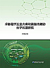 冷胁迫下工业大麻幼苗脂代谢的分子机理研究封面