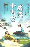 成语小古文  下