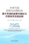 水体污染控制与治理科技重大专项的成果可视化与共享技术及其应用 封面