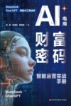 AI电商财富密码  智能运营实战手册