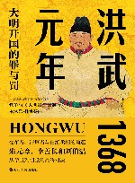 洪武元年  大明开国的罪与罚  1368 封面