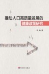 推动人口高质量发展的健康政策研究