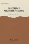 高等教育教学研究丛书 语言学视角下现代汉语教学方法研究封面