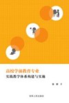高校学前教育专业实践教学体系构建与实施