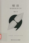 精读  深度阅读的艺术 封面
