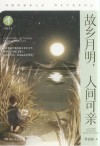新知文库  故乡月明人间可亲 封面