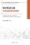 城市轨道交通专用通信系统维护 封面