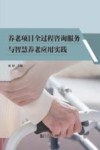 养老项目全过程咨询服务与智慧养老应用实践