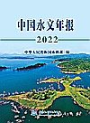 中国水文年报2022封面