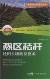 热区秸秆还田土壤改良技术封面