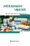 内科常见疾病诊疗与临床用药封面