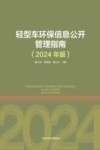 轻型车环保信息公开管理指南 2024版封面