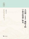 大运河 江浙地区 视野下的宁波会馆遗产研究