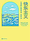 快乐主义