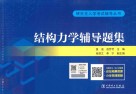 研究生入学考试辅导丛书  结构力学辅导题集封面