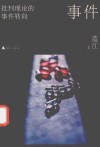 事件  批判理论的事件转向