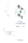 整合与拔节 小学美术一体化课程与教学