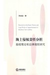 海上侵权责任分担基础理论和法律规则研究封面
