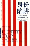 身份陷阱 美国当下的思想和权力之争