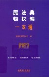 民法典物权编一本通 第10版