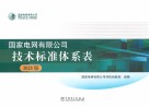 国家电网有限公司技术标准体系表  2025版封面