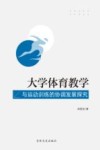 大学体育教学与运动训练的协调发展探究