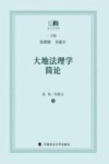 大地法理学简论封面